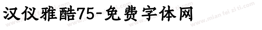 汉仪雅酷75字体转换