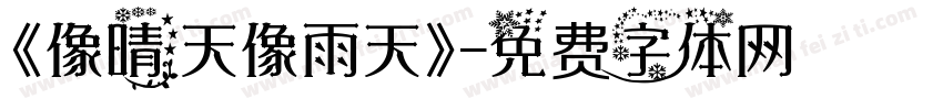 《像晴天像雨天》字体转换