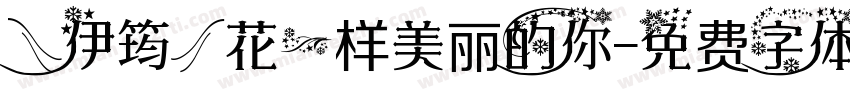 【伊筠】花一样美丽的你字体转换