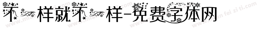 不一样就不一样字体转换