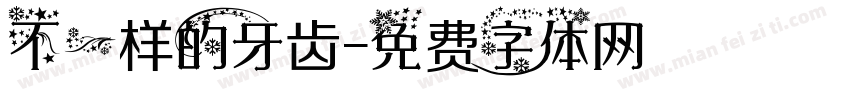 不一样的牙齿字体转换