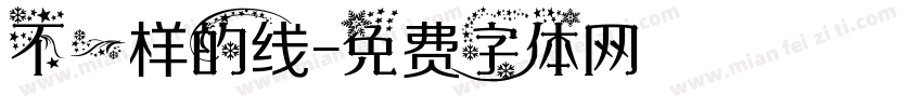 不一样的线字体转换