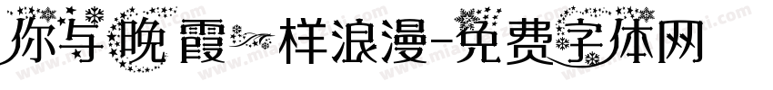 你与晚霞一样浪漫字体转换