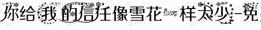 你给我的信任像雪花一样太少字体转换
