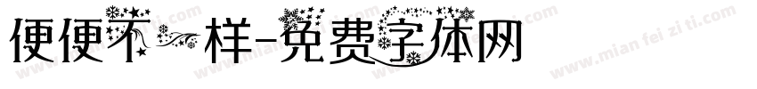 便便不一样字体转换
