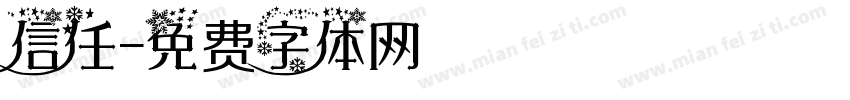 信任字体转换