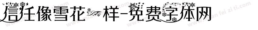 信任像雪花一样字体转换