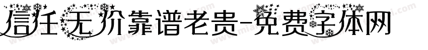 信任无价靠谱老贵字体转换