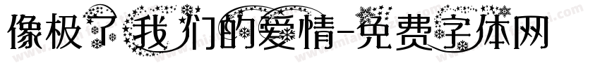 像极了我们的爱情字体转换