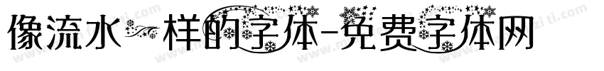 像流水一样的字体字体转换
