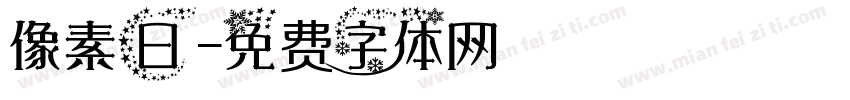 像素日字体转换