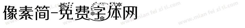像素简字体转换