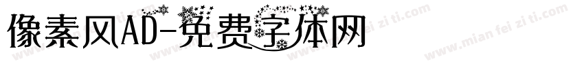 像素风AD字体转换