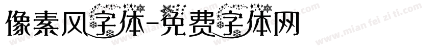 像素风字体字体转换