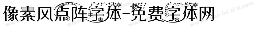 像素风点阵字体字体转换