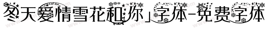 冬天爱情雪花和你」字体字体转换