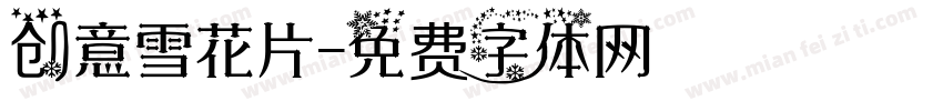 创意雪花片字体转换
