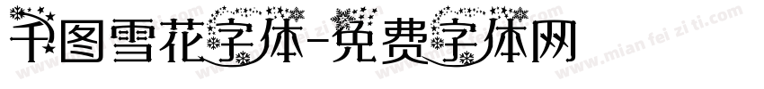 千图雪花字体字体转换