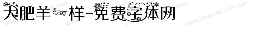 大肥羊一样字体转换