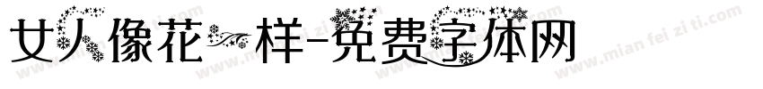 女人像花一样字体转换