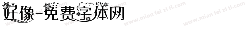 好像字体转换