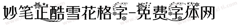 妙笔正酷雪花格字字体转换