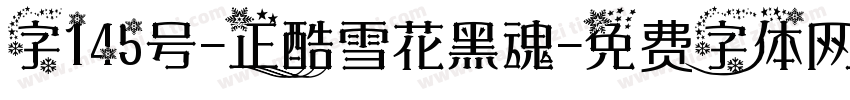 字145号-正酷雪花黑魂字体转换