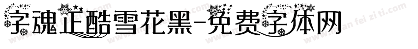 字魂正酷雪花黑字体转换