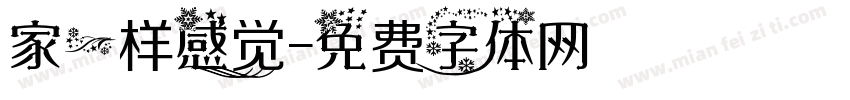 家一样感觉字体转换