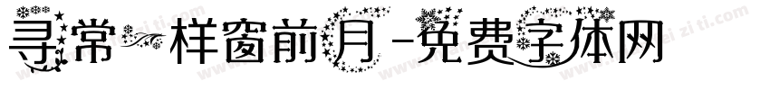 寻常一样窗前月字体转换