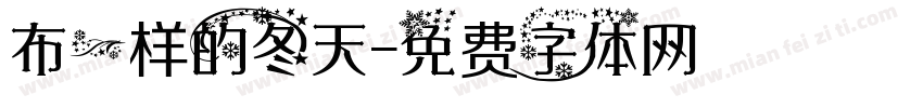 布一样的冬天字体转换
