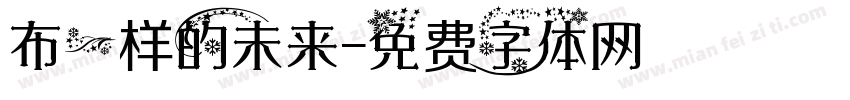布一样的未来字体转换