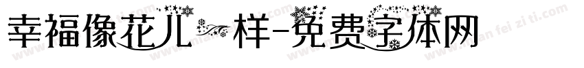 幸福像花儿一样字体转换