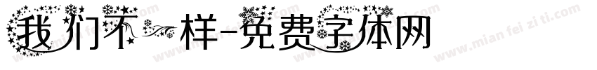 我们不一样字体转换