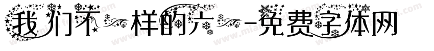 我们不一样的六一字体转换