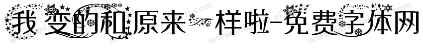 我变的和原来一样啦字体转换