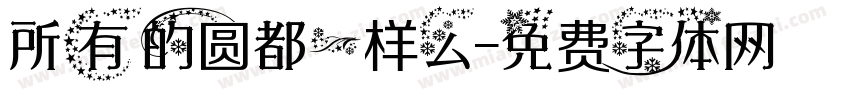 所有的圆都一样么字体转换