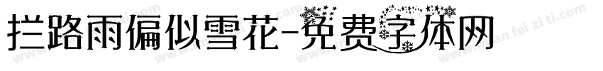 拦路雨偏似雪花字体转换