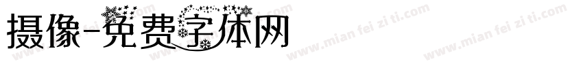 摄像字体转换