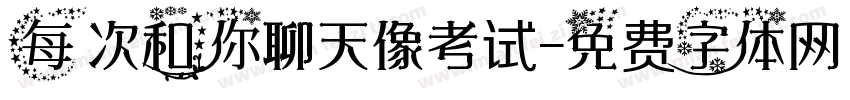 每次和你聊天像考试字体转换
