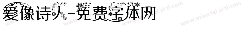 爱像诗人字体转换