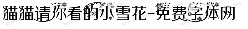 猫猫请你看的小雪花字体转换