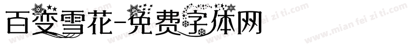 百变雪花字体转换