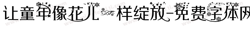 让童年像花儿一样绽放字体转换