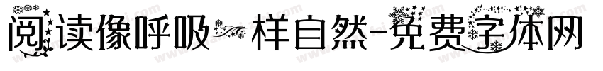 阅读像呼吸一样自然字体转换
