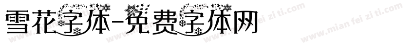 雪花字体字体转换