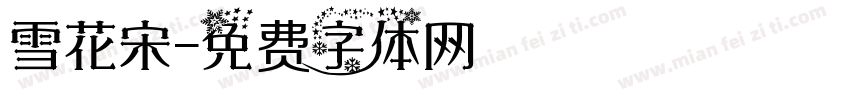 雪花宋字体转换