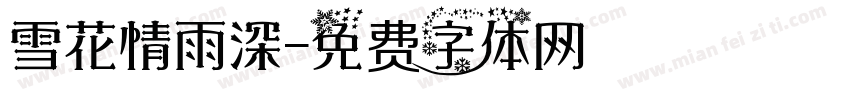 雪花情雨深字体转换