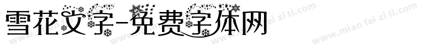 雪花文字字体转换