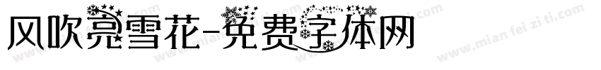 风吹亮雪花字体转换